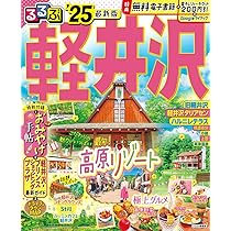 るるぶ軽井沢'25 (るるぶ情報版) | JTBパブリッシング 旅行