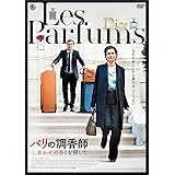 パリの調香師 しあわせの香りを探して [DVD]