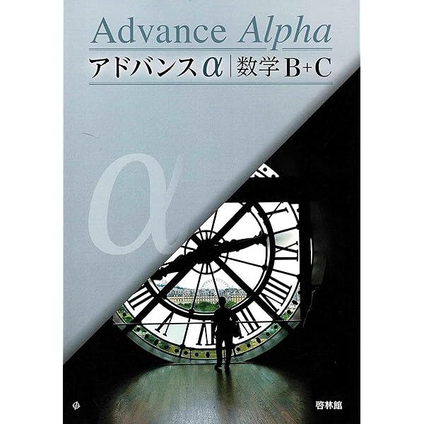 新課程　アドバンスα　数学B+C  数学Ⅱ　啓林舘 アドバンス α 数学 II | 啓林館 - メルカリ