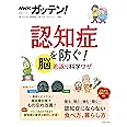 NHKガッテン! 認知症を防ぐ! 脳若返り科学ワザ (生活シリーズ)