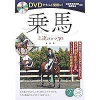 乗馬 上達バイブル 正しい技術でレベルアップ (コツがわかる本
