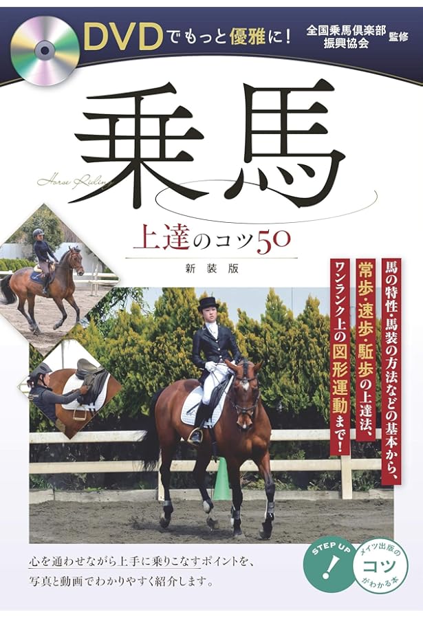 これからはじめる人のための楽しい乗馬ビジュアルテキスト | ジョー
