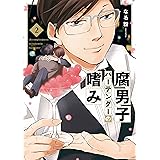 腐男子高校生活 1 Zero Sumコミックス みちのく アタミ 少女マンガ Kindleストア Amazon