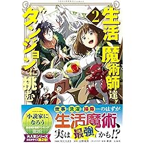 このマンガがすごい! comics 生活魔術師達、ダンジョンに挑む