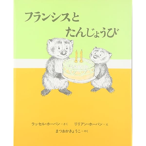Amazon.co.jp: おやすみなさいフランシス (世界傑作絵本シリーズ