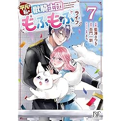 平凡な私の獣騎士団もふもふライフ 8 (ベリーズファンタジー
