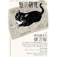 短歌研究 2024年 05・06月 合併号 | 短歌研究社 |本 | 通販 | Amazon