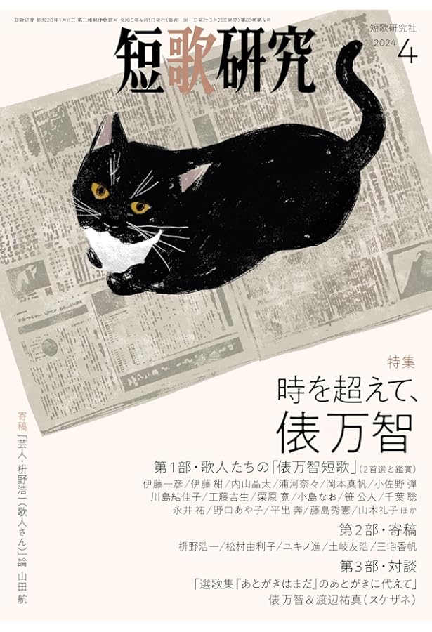 短歌研究 2024年 05・06月 合併号 | 短歌研究社 |本 | 通販 | Amazon