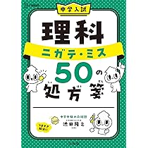 中学入試 算数 ニガテ・ミス50の処方箋 (シグマベスト) | 渋田 隆之