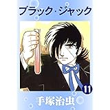 ブラック・ジャック　11