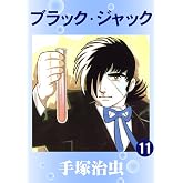 ブラック・ジャック 11