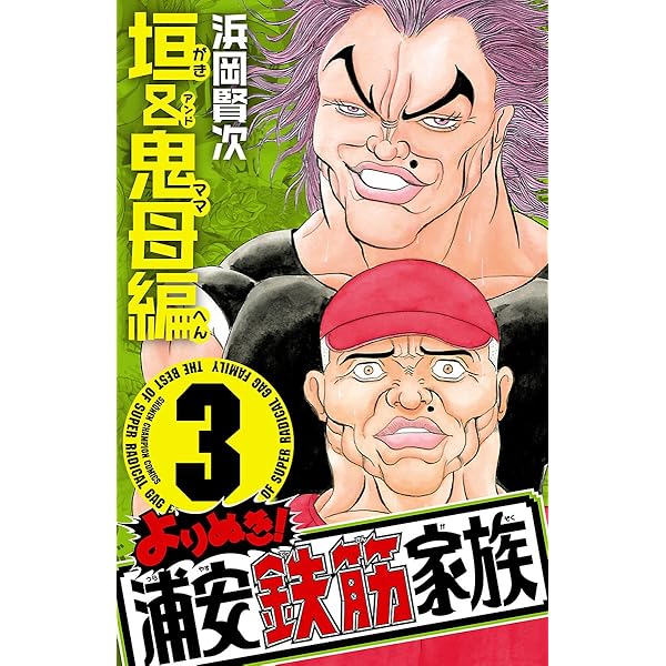 浦安鉄筋家族 全種類 :浦安鉄筋家族 :元祖 :毎度 :あっぱれ :よりぬき よりぬき！浦安鉄筋家族 (全9巻) Kindle版