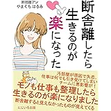 断舎離したら生きるのが楽になった: 身軽で快適な生活と人生を手に入れる方法【ミニマリスト】【断捨離アン】【片付け】