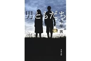 男ともだちの表紙