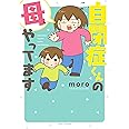 自閉症くんの母、やってます (すくパラセレクション)