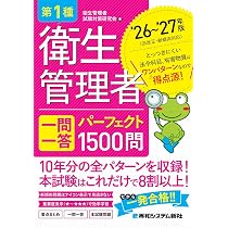 第1種衛生管理者 一問一答 パーフェクト1500問 '26~'27年版 | 衛生管理