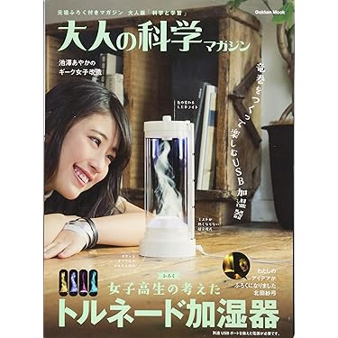 407 大人の科学マガジン トルネード加湿器 大人の科学マガジン