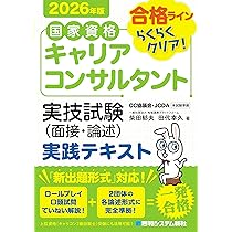 Amazon.co.jp: 国家資格キャリアコンサルタント 実技試験(面接・論述
