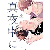 強くてヤバくてあまいのください Gateauコミックス あずたか ボーイズラブマンガ Kindleストア Amazon