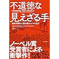 不道徳な見えざる手