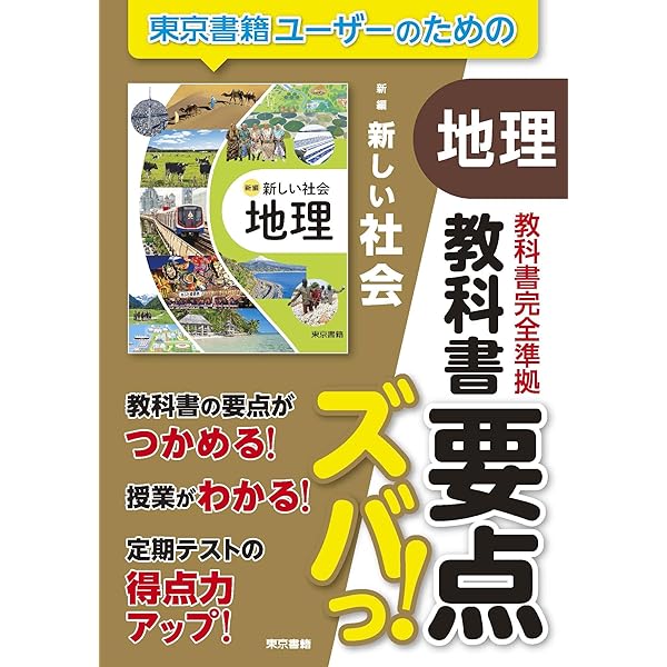 Amazon.co.jp: 教科書要点ズバっ! 新編 新しい社会 公民 : 東京書籍