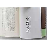 清貧の思想 (文春文庫 な 21-3)