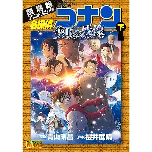 Amazon.co.jp: 少年サンデーコミックスビジュアルセレクション 劇場版