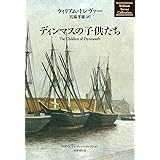 ディンマスの子供たち (ウィリアム・トレヴァー・コレクション)