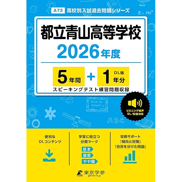 最新版 ＞ 都立西高等学校 2026年度版 【 過去問 5+1年分 】 都立西 西