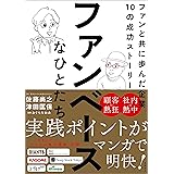 ファンベースなひとたち　ファンと共に歩んだ企業10の成功ストーリー