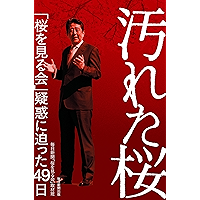 汚れた桜　「桜を見る会」疑惑に迫った４９日