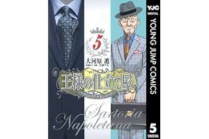 王様の仕立て屋～サルトリア・ナポレターナ～ 5 (ヤングジャンプコミックスDIGITAL)