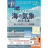 【新版あり】マリンスポーツのための 海の気象がわかる本 知っておきたい55の知識 (コツがわかる本!)