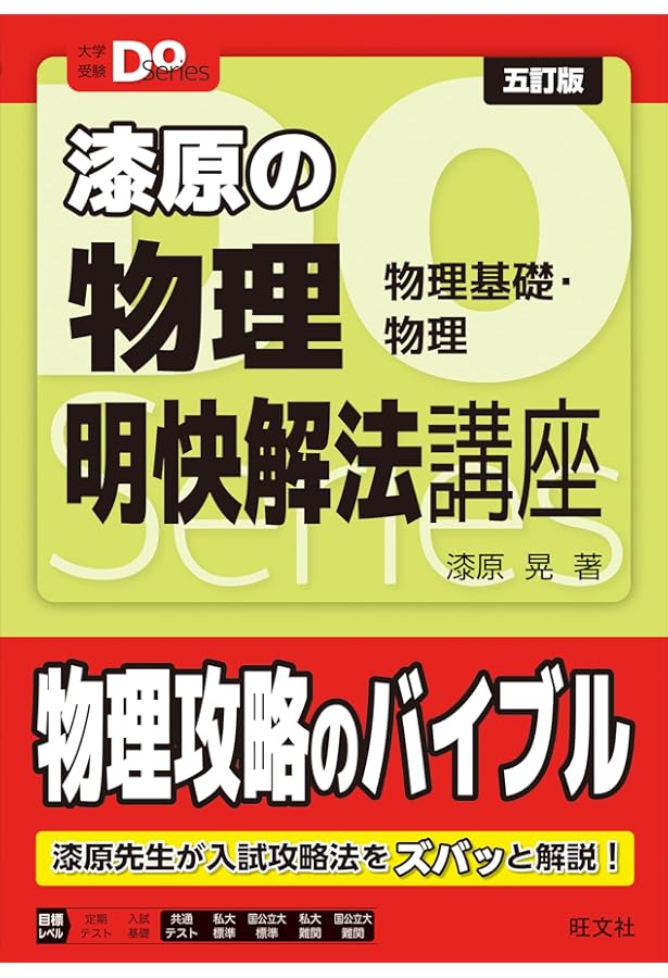 改訂版 難関大入試 漆原晃の 物理[物理基礎・物理]解法研究 | 漆原晃