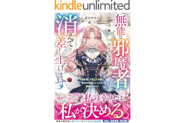 無能な邪魔者のようなので消えて差し上げます～手紙を残して消えた令嬢と、彼女を利用した人々の破滅について～【電子限定SS付き】 (ベリーズファンタジー)