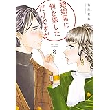 婚姻届に判を捺しただけですが（８）【電子限定特典付】 (FEEL COMICS)