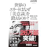世界のエリートはなぜ「美意識」を鍛えるのか? 経営における「アート」と「サイエンス」 (光文社新書)
