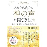 あなたの内なる「神の声」を聞く方法