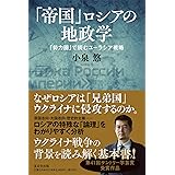 「帝国」ロシアの地政学 (「勢力圏」で読むユーラシア戦略)