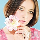 心の星 <初回限定デラックス盤>