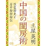 中国の閨房術: 性愛秘史と房中術秘伝