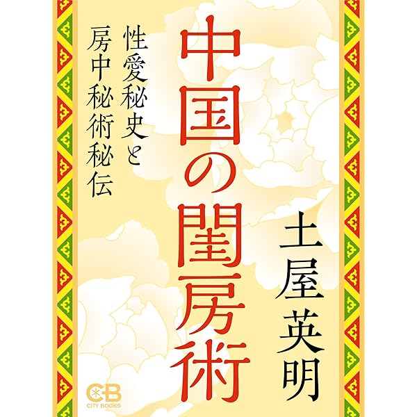 Amazon.co.jp: 江戸の閨房術（新潮選書） eBook : 渡辺信一郎: 本