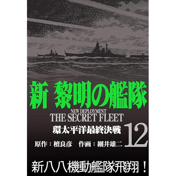 Amazon.co.jp: 新黎明の艦隊(6) 南太平洋電撃作戦 封緘命令書開封