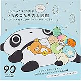 サンエックス90周年 みんなの生まれたところの話 うちのコたちの大図鑑 たれぱんだ・リラックマ・すみっコぐらし