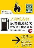 (全文PDF・Webアプリ付)試験にココが出る! 乙種第4類危険物取扱者 教科書+実践問題 第2版