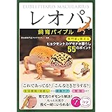 「レオパ」 飼育バイブル 専門家が教えるヒョウモントカゲモドキ暮らし 55のポイント (コツがわかる本!)