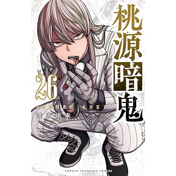 Amazon.co.jp: 桃源暗鬼 28 (少年チャンピオン・コミックス) 電子書籍