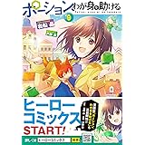 ポーション、わが身を助ける 9 (ヒーロー文庫)