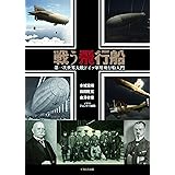 戦う飛行船 第一次世界大戦ドイツ軍用飛行船入門
