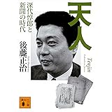 天人 深代惇郎と新聞の時代 (講談社文庫)